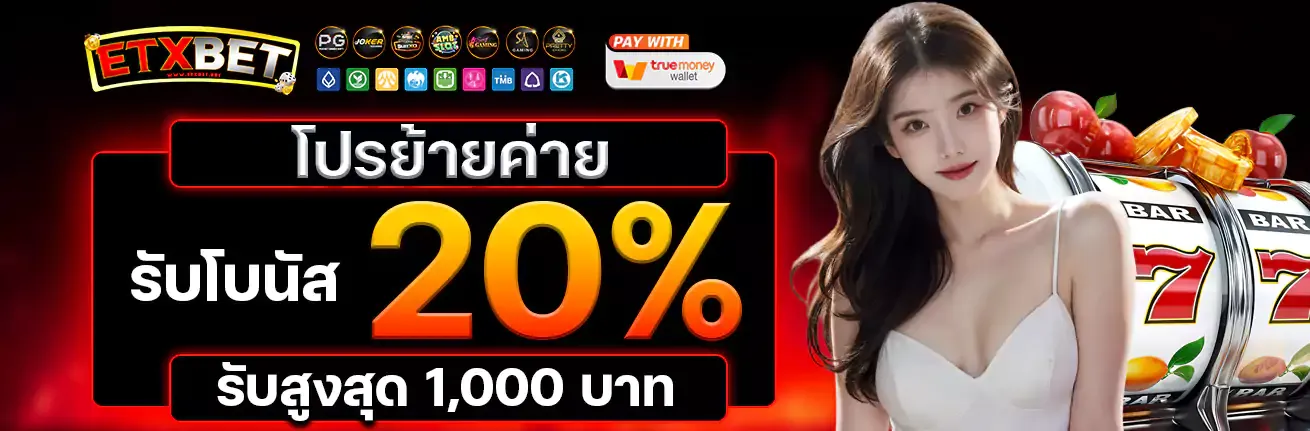 etxbet โปรโมชั่น